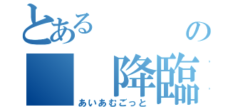 とある    神の  降臨（あいあむごっと）