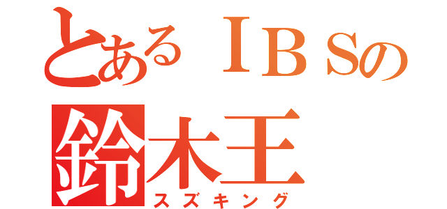 とあるＩＢＳの鈴木王（スズキング）