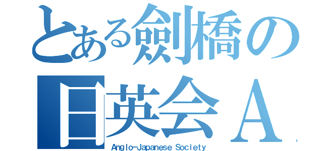 とある劍橋の日英会ＡＪＳ（Ａｎｇｌｏ－Ｊａｐａｎｅｓｅ Ｓｏｃｉｅｔｙ）