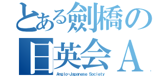 とある劍橋の日英会ＡＪＳ（Ａｎｇｌｏ－Ｊａｐａｎｅｓｅ Ｓｏｃｉｅｔｙ）