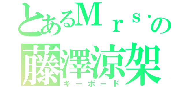 とあるＭｒｓ．の藤澤涼架（キーボード）