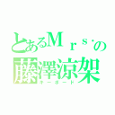 とあるＭｒｓ．の藤澤涼架（キーボード）