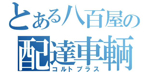 とある八百屋の配達車輌（コルトプラス）