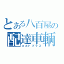 とある八百屋の配達車輌（コルトプラス）