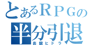 とあるＲＰＧの半分引退（炎龍ヒドラ）