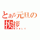 とある元旦の挨拶（明けまして）