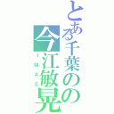 とある千葉のの今江敏晃（ＩＭＡＥ）