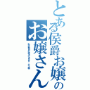 とある侯爵お嬢さんのお嬢さん參上！（私は独自の道を行きます，父上様）