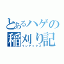 とあるハゲの稲刈り記録（インデックス）