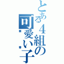 とある４組の可愛い子（雛香）