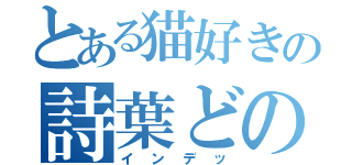 とある猫好きの詩葉どの（インデッ）