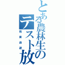 とある農林生のテスト放棄（現実逃避）