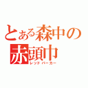 とある森中の赤頭巾（レッドパーカー）