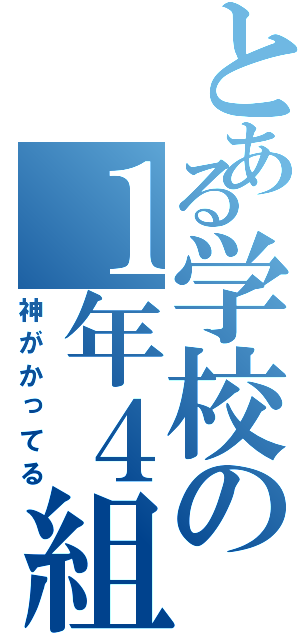 とある学校の１年４組（神がかってる）