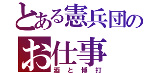 とある憲兵団のお仕事（酒と博打）