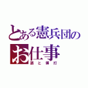 とある憲兵団のお仕事（酒と博打）