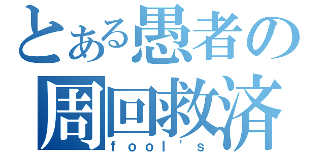 とある愚者の周回救済（ｆｏｏｌ\'ｓ）