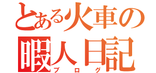 とある火車の暇人日記（ブログ）