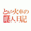 とある火車の暇人日記（ブログ）