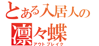 とある入居人の凛々蝶（アウトブレイク）