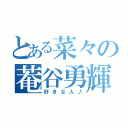 とある菜々の菴谷勇輝（好きな人♪）