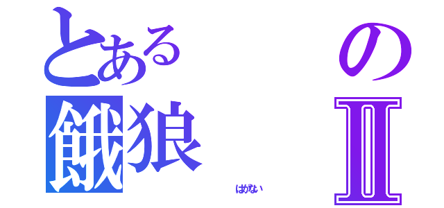 とある の餓狼Ⅱ（                 はがない）