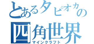 とあるタピオカさんの四角世界（マインクラフト）