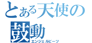 とある天使の鼓動（エンジェルビーツ）