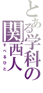 とある学科の関西人（すべるひと）