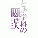 とある学科の関西人（すべるひと）