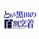 とある黒田の白割烹着（まっくろウェディング）