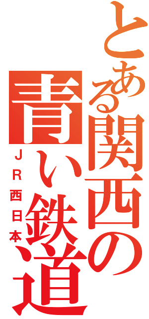 とある関西の青い鉄道会社（ＪＲ西日本）