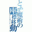 とある魔術の座標移動（ムーブポイント）