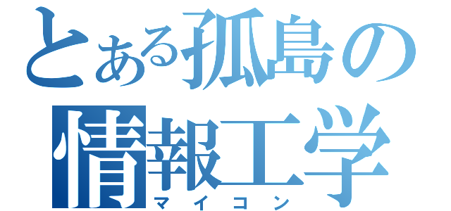 とある孤島の情報工学部（マイコン）