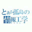 とある孤島の情報工学部（マイコン）