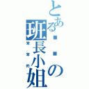 とある傻傻の班長小姐（笨笨的）