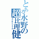 とある水野の超比理健（カンゼンニイッチ）