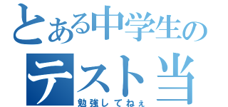 とある中学生のテスト当日（勉強してねぇ）