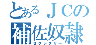 とあるＪＣの補佐奴隷（セクレタリー）