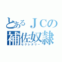 とあるＪＣの補佐奴隷（セクレタリー）