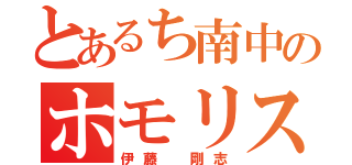 とあるち南中のホモリスト（伊藤　剛志）