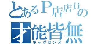 とあるＰ店店員の才能皆無（ギャグセンス）