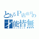 とあるＰ店店員の才能皆無（ギャグセンス）