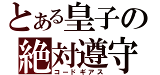 とある皇子の絶対遵守（コードギアス）