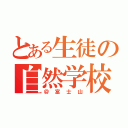 とある生徒の自然学校（＠富士山）