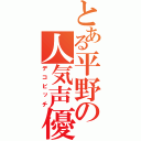 とある平野の人気声優（デコビッチ）