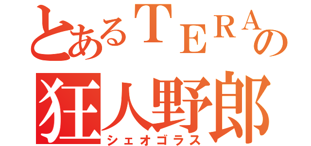 とあるＴＥＲＡの狂人野郎（シェオゴラス）