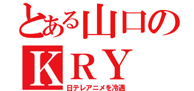 とある山口のＫＲＹ（日テレアニメを冷遇）