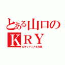 とある山口のＫＲＹ（日テレアニメを冷遇）