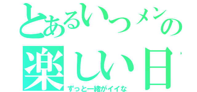 とあるいつメンの楽しい日常（ずっと一緒がイイな）